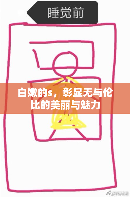 白嫩的s，彰显无与伦比的美丽与魅力