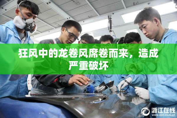 狂风中的龙卷风席卷而来，造成严重破坏