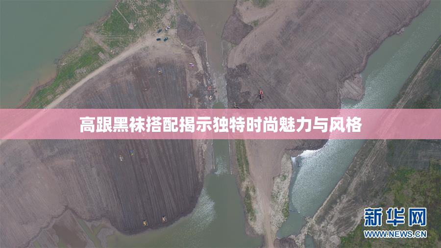 高跟黑袜搭配揭示独特时尚魅力与风格