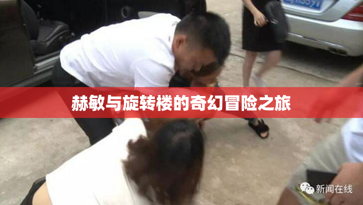 赫敏与旋转楼的奇幻冒险之旅