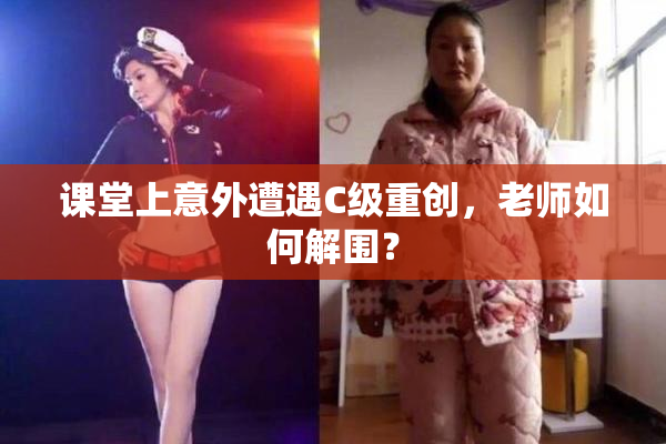 课堂上意外遭遇C级重创，老师如何解围？
