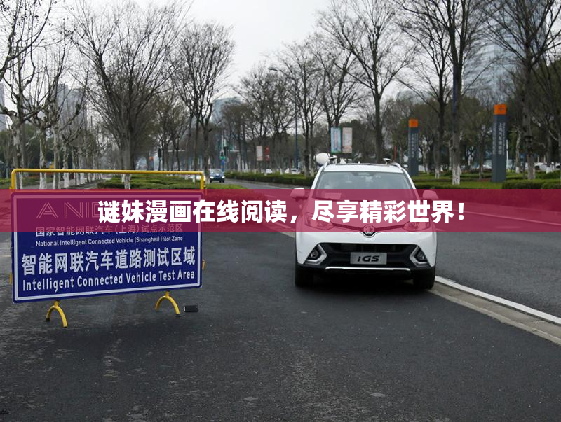 谜妹漫画在线阅读，尽享精彩世界！