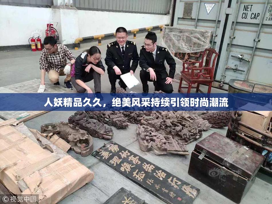 人妖精品久久，绝美风采持续引领时尚潮流