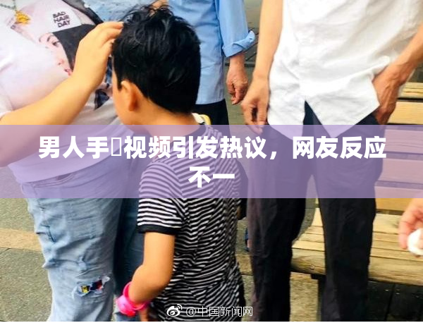 男人手婬视频引发热议，网友反应不一