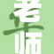 老师在意外中裙子脱落，引发关注与讨论