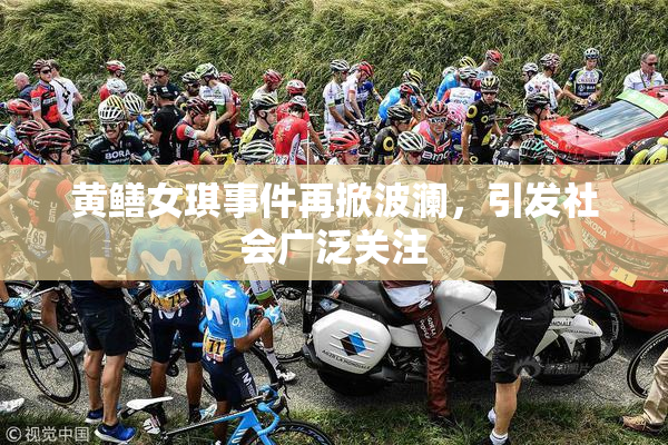 黄鳝女琪事件再掀波澜，引发社会广泛关注