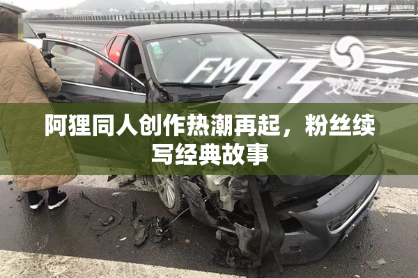 阿狸同人创作热潮再起，粉丝续写经典故事