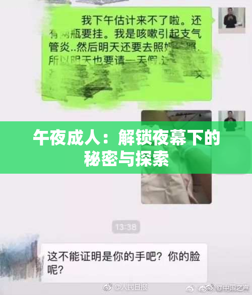 午夜成人：解锁夜幕下的秘密与探索