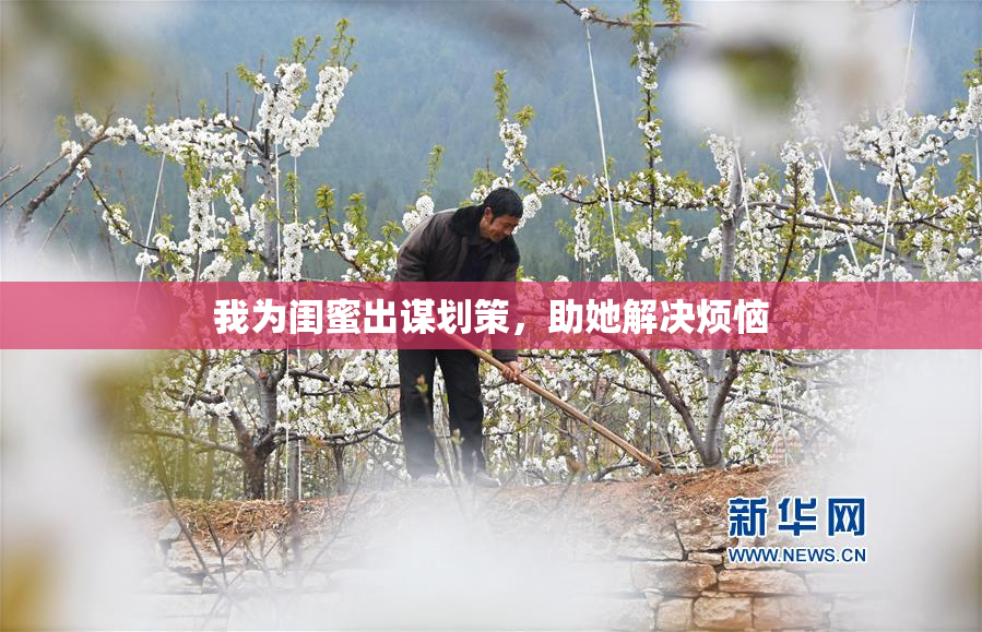 我为闺蜜出谋划策，助她解决烦恼