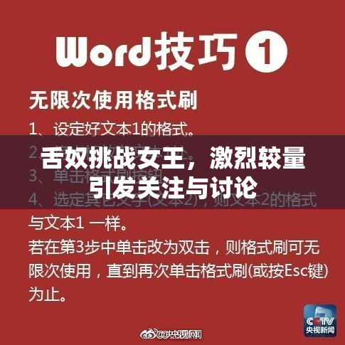 舌奴挑战女王，激烈较量引发关注与讨论
