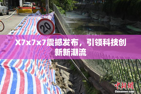 X7x7x7震撼发布，引领科技创新新潮流