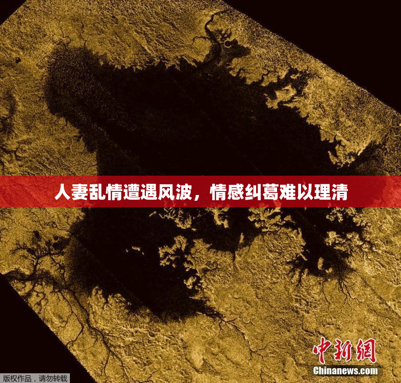 人妻乱情遭遇风波，情感纠葛难以理清