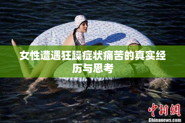 女性遭遇狂躁症状痛苦的真实经历与思考