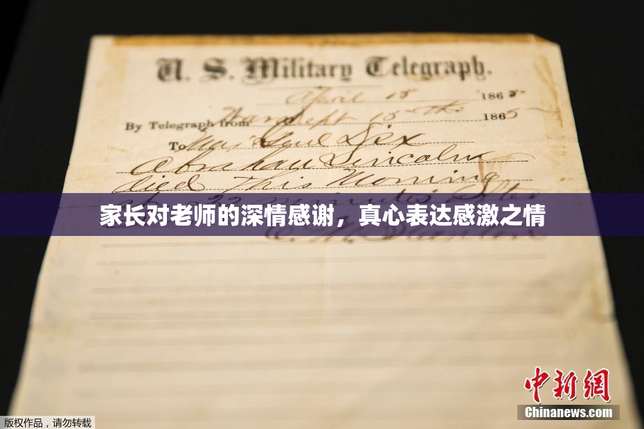 家长对老师的深情感谢，真心表达感激之情