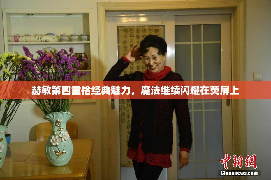 赫敏第四重拾经典魅力，魔法继续闪耀在荧屏上