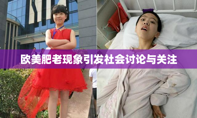 欧美肥老现象引发社会讨论与关注