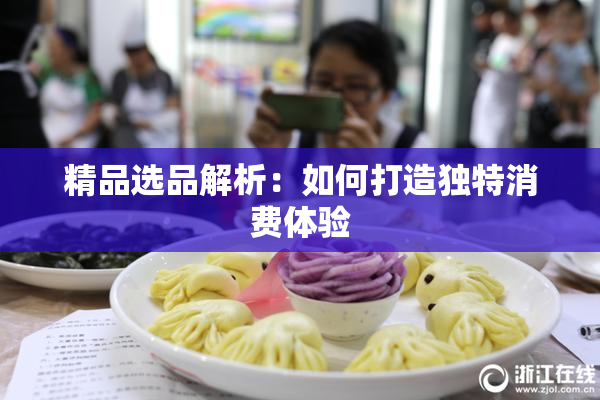 精品选品解析：如何打造独特消费体验