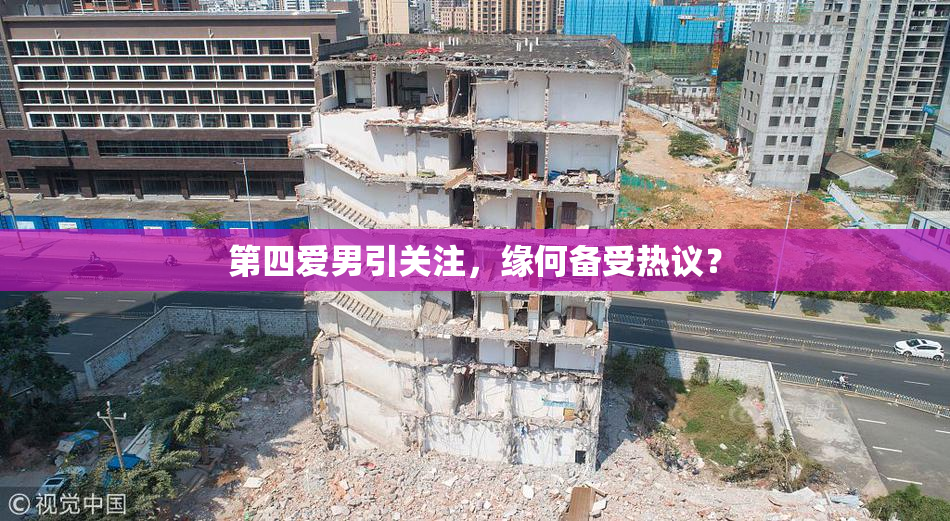 第四爱男引关注，缘何备受热议？