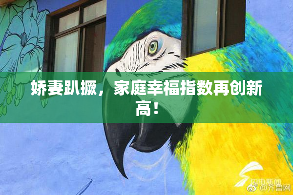 娇妻趴撅，家庭幸福指数再创新高！