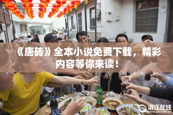 《唐砖》全本小说免费下载，精彩内容等你来读！