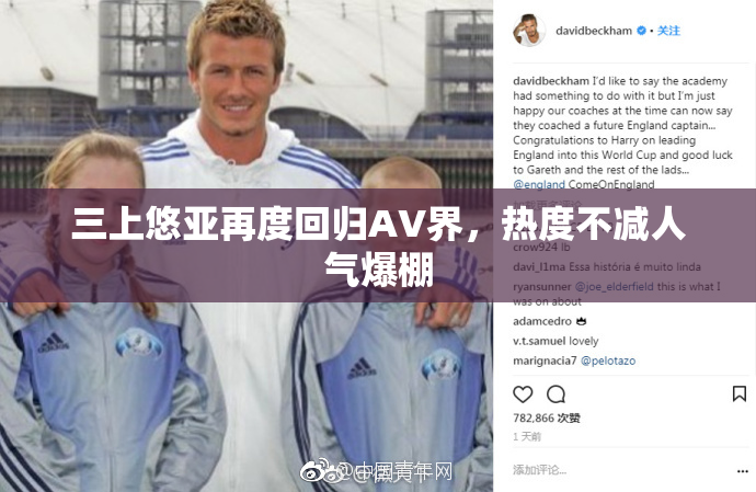 三上悠亚再度回归AV界，热度不减人气爆棚
