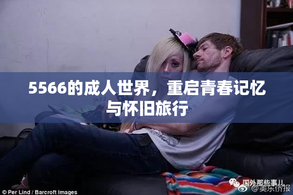 5566的成人世界，重启青春记忆与怀旧旅行