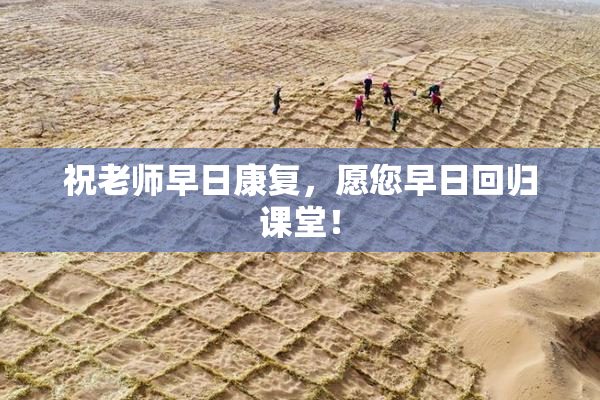 祝老师早日康复，愿您早日回归课堂！