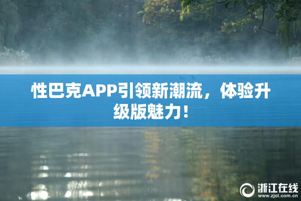 性巴克APP引领新潮流，体验升级版魅力！