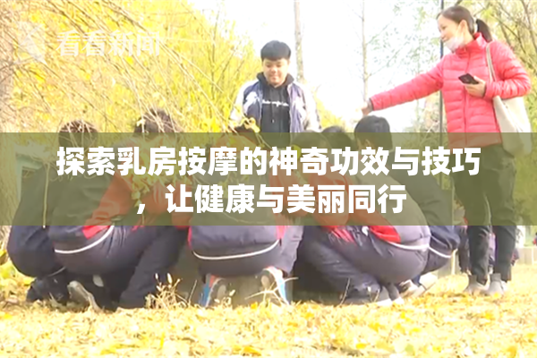 探索乳房按摩的神奇功效与技巧，让健康与美丽同行