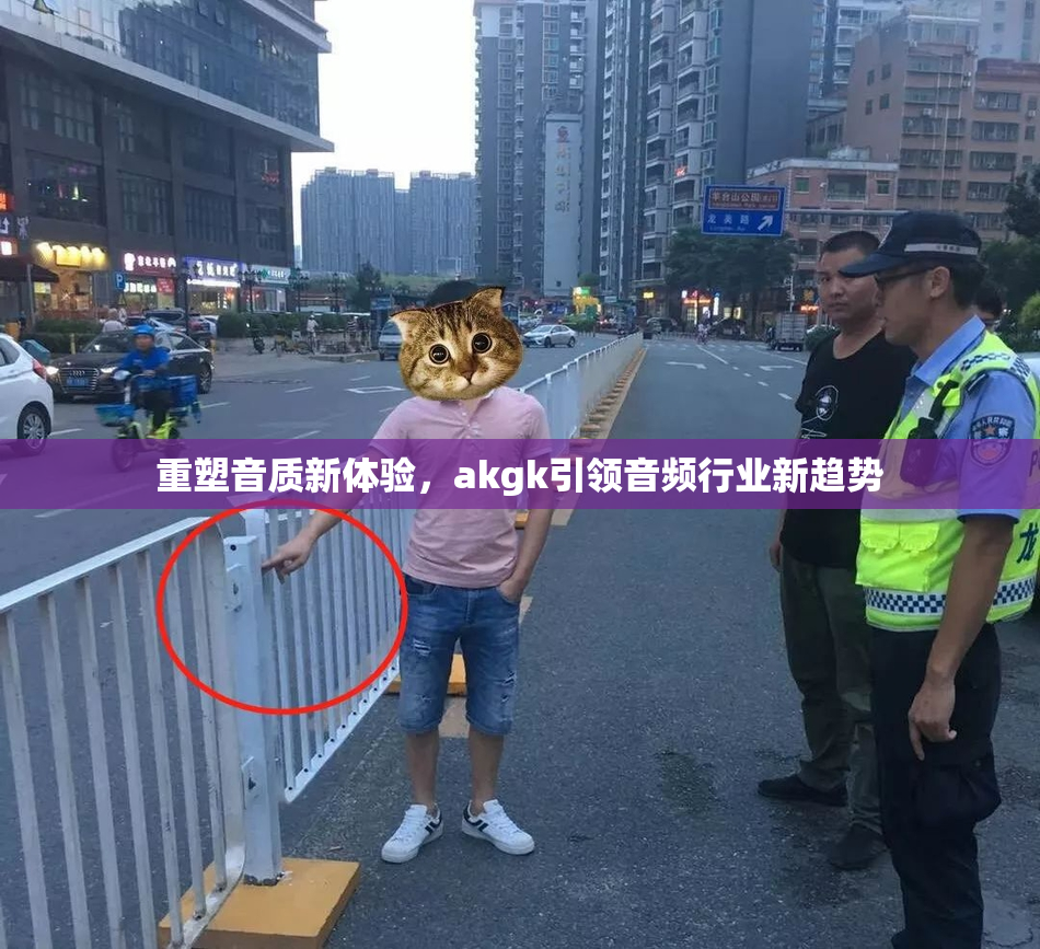 重塑音质新体验，akgk引领音频行业新趋势