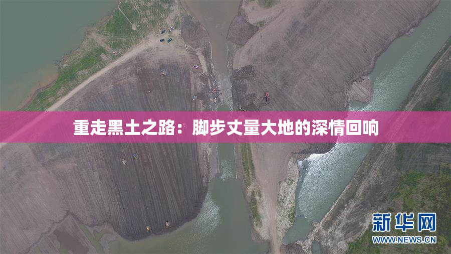 重走黑土之路：脚步丈量大地的深情回响