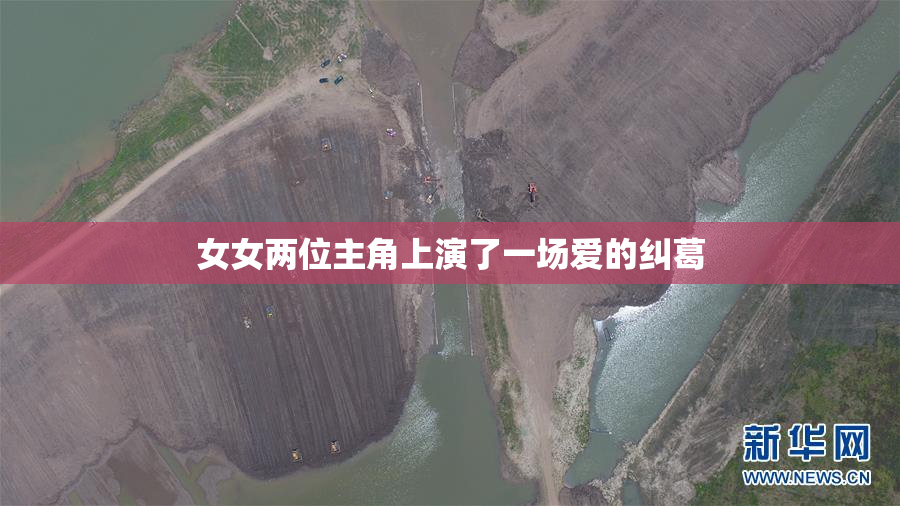 女女两位主角上演了一场爱的纠葛