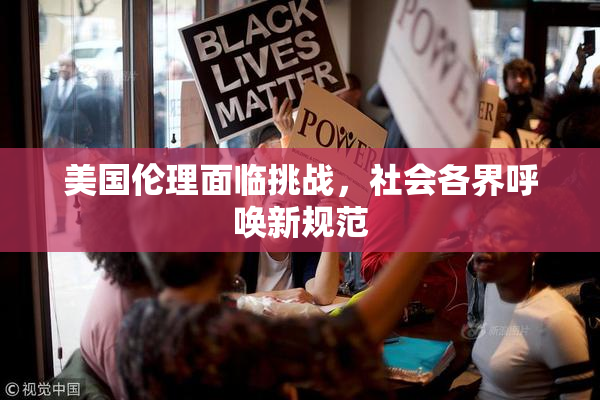 美国伦理面临挑战，社会各界呼唤新规范