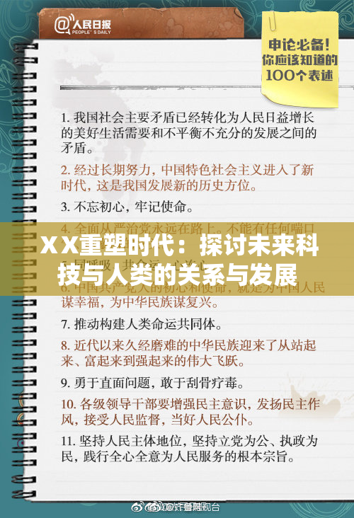 ⅩX重塑时代：探讨未来科技与人类的关系与发展
