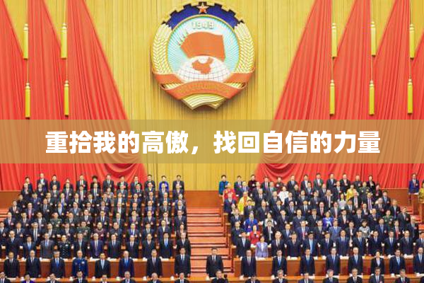 重拾我的高傲，找回自信的力量