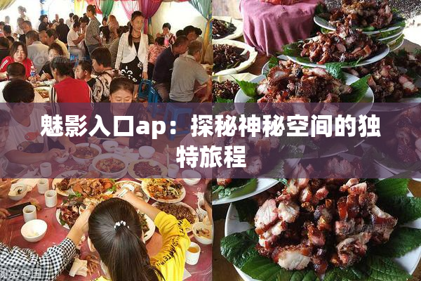 魅影入口ap：探秘神秘空间的独特旅程