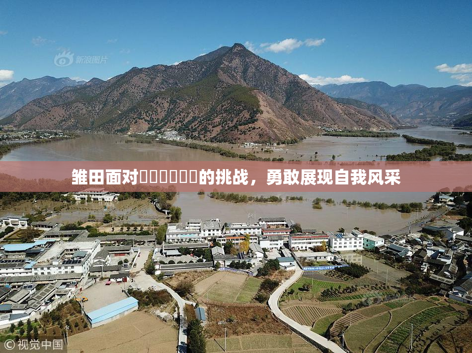 雏田面对❌‌❌‌❌‌的挑战，勇敢展现自我风采