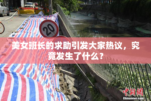 美女班长的求助引发大家热议，究竟发生了什么？