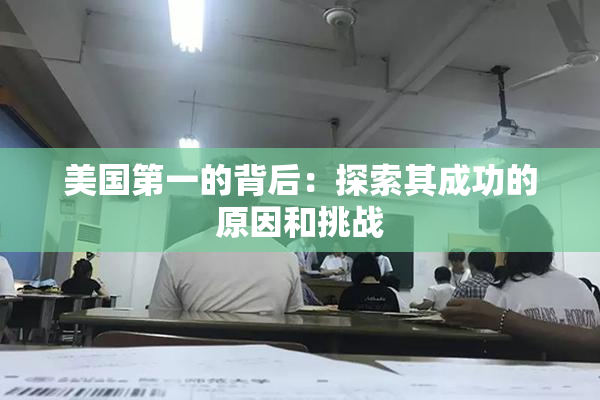 美国第一的背后：探索其成功的原因和挑战