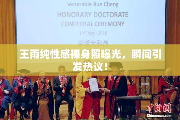 王雨纯性感裸身照曝光，瞬间引发热议！