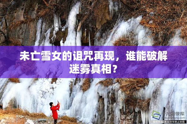 未亡雪女的诅咒再现，谁能破解迷雾真相？