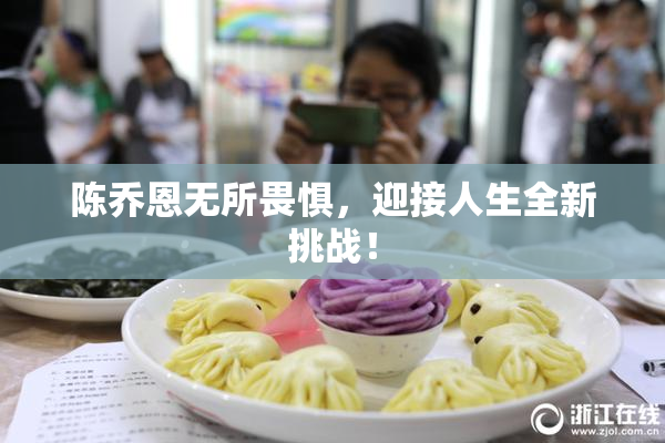 陈乔恩无所畏惧，迎接人生全新挑战！