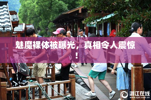 魅魔裸体被曝光，真相令人震惊！