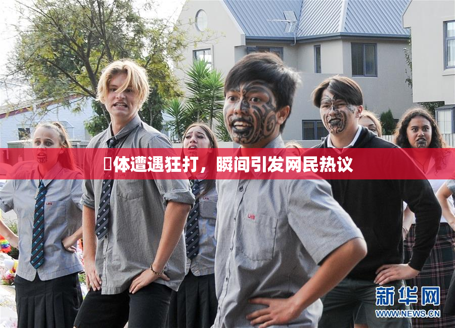 祼体遭遇狂打，瞬间引发网民热议