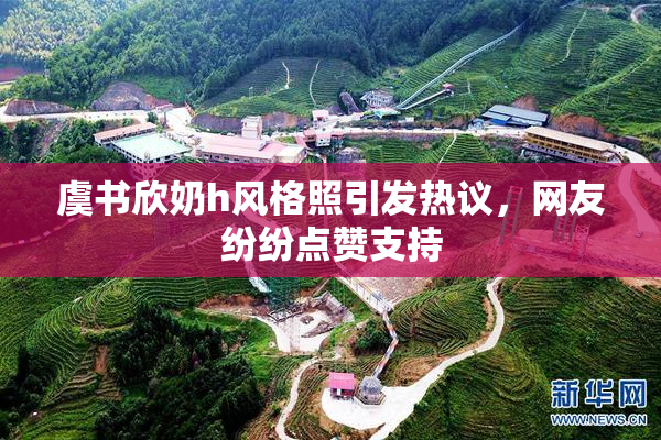 虞书欣奶h风格照引发热议，网友纷纷点赞支持