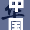中国J重启发展新模式，引发全球关注与期待