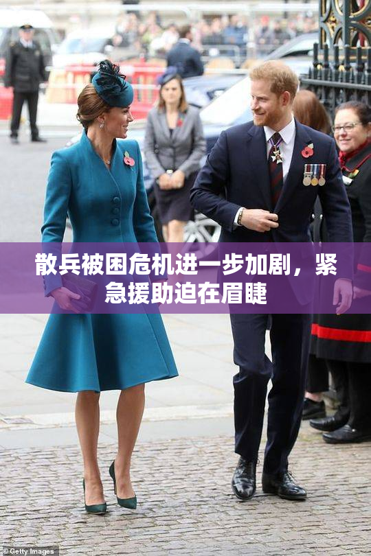 散兵被困危机进一步加剧，紧急援助迫在眉睫