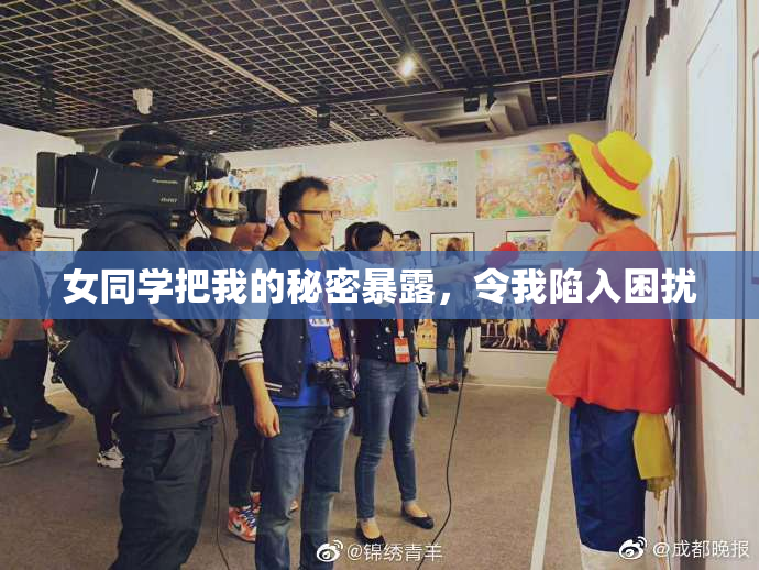 女同学把我的秘密暴露，令我陷入困扰