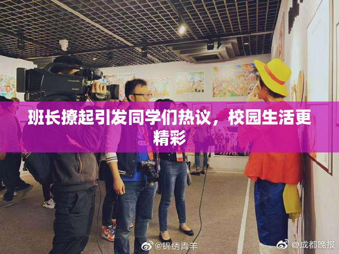 班长撩起引发同学们热议，校园生活更精彩