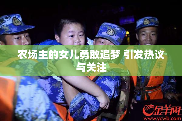 农场主的女儿勇敢追梦 引发热议与关注